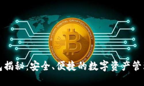 TP钱包揭秘：安全、便捷的数字资产管理工具