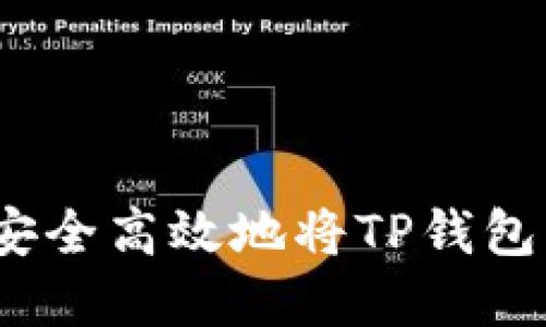 完全指南：如何安全高效地将TP钱包里的资产取出来