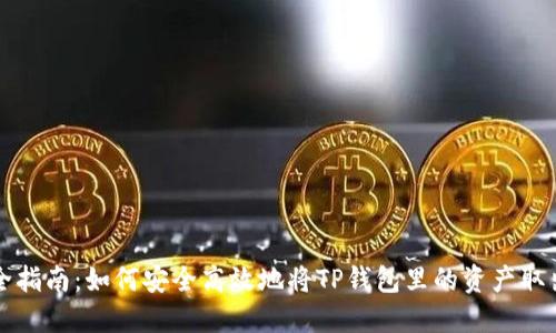 完全指南：如何安全高效地将TP钱包里的资产取出来