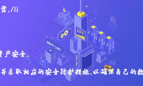 在回答这个问题之前，我们需要先了解什么是TP钱包，以及它的运作原理和背景。TP钱包是一种数字货币钱包，通常用于存储、管理和交易加密货币。随着区块链技术的发展和加密资产的普及，数字货币钱包的使用越来越广泛。

TP钱包的基本概念
TP钱包，全称为“TokenPocket Wallet”，是一款不仅支持多种数字资产存储，还具有去中心化交易、DApp访问等功能的钱包应用。它能够在不同区块链平台之间进行资产的流动和管理，用户可以便捷地进行数字货币的存取和交易。

这种钱包一般是由开发团队独立开发的，用户可以通过下载应用程序或访问网页来使用钱包的功能。TP钱包基于区块链技术，其数据不可篡改，用户的资产相对安全。同时，TP钱包支持多种数字货币，这为用户提供了灵活的资产管理选择。

国家监管的现状
不同国家对数字货币及其钱包的监管政策差异很大。一些国家对数字货币持开放态度，甚至鼓励其发展；而另一些国家则可能出于安全、经济稳定等考虑，实施严格的监管措施。

以中国为例，虽然中国政府对比特币和其他加密货币的交易采取了严格的限制措施，但这并不意味着所有的数字货币相关应用，包括TP钱包，都在国家的完全管控之下。实际上，TP钱包的使用者需要完全了解相关法律法规，以确保其资产的安全和合规性。

TP钱包的国家管控因素
尽管TP钱包本身的运作是去中心化的，但在实际使用中，用户的交易行为往往受到国家政策和法律的影响。国家管控通常体现在以下几个方面：

ul
  listrong法律法规：/strong国家会出台一系列法律法规来规范数字货币的使用，包括反洗钱规定、客户身份验证、交易报告等要求。/li
  listrong政策导向：/strong政府会通过政策来引导数字货币市场的发展，比如加大对区块链技术的研究和投资，促进合规发展。/li
  listrong市场监管：/strong国家会设立专门的监管机构来监测和管理数字货币市场的发展，防止由于缺乏监管而引发的金融风险。/li
/ul

TP钱包的安全性与用户责任
在使用TP钱包的时候，安全性是用户最关心的问题之一。相较于传统金融机构的监管，数字资产的监管和保护相对滞后，用户的资金安全更多依赖于个人的管理能力和对风险的认知。

因此，用户在选择钱包时，不仅需要关注钱包本身的安全性，还要注意个人的使用习惯，比如：

ul
  listrong私钥管理：/strong私钥是资产的唯一凭证，一旦丢失或泄露，资产将会面临巨大风险。用户应妥善保存私钥，不随意分享。/li
  listrong防范诈骗：/strong用户需警惕各种上线骗局和网络钓鱼，确保访问钱包时使用的是官方链接。/li
  listrong定期使用安全工具：/strong使用防病毒软件，定期更新密码，确保设备安全。/li
/ul

关于“TP钱包属于国家管控吗”的相关问题
在讨论TP钱包与国家管控的关系时，以下几个问题可能引起用户的关注：

1. TP钱包在各国的合法性如何？
TP钱包的合法性因国家而异。例如，在某些国家，TP钱包被视为合法的数字资产管理工具，而在其他地方可能因缺乏监管而存在法律风险。用户应了解所在国家的相关法规，包括对数字货币的接受程度以及可能的限制。

例如，美国对加密货币的监管相对宽松，多个州已对加密货币行业制定了友好的政策和法案。而在某些国家如中国，加密货币交易及相关活动则受到严厉打压，数字货币钱包的使用可能面临法律风险。因此，用户在使用TP钱包前，一定要对所在区域的法律风险有所了解。

2. 如何选择安全的数字货币钱包？
选择安全的数字货币钱包是保障资产安全的关键。用户在选择时，可以考虑以下几个方面：

ul
  listrong开源性质：/strong开源钱包的代码可以被社区审查，相对而言更容易发现潜在的安全漏洞。/li
  listrong用户评价：/strong浏览其他用户对该钱包的评价和反馈，有助于评估其安全性和可用性。/li
  listrong功能多样性：/strong选择支持多种数字货币、具有多种安全功能的钱包，可以提升管理的灵活性。/li
/ul

同时，用户还需保持警惕，定期监测资产的异常变化，以便及时采取措施。

3. TP钱包与传统银行的区别是什么？
TP钱包和传统银行在多个方面存在本质的区别：

ul
  listrong去中心化：/strongTP钱包基于区块链技术，用户可直接管理自己的资产，而传统银行是中心化的金融机构，用户的资产受制于银行的操作。/li
  listrong手续费用：/strongTP钱包的交易费用通常较低，且不需要像银行那样高昂的服务费。/li
  listrong交易速度：/strong数字货币的交易可以实现24小时、全时在线，速度高效，而传统银行的交易则存在时间限制。/li
/ul

虽然使用TP钱包便利、快捷，但用户需对资产的安全性和市场波动有充分的认知，以便于做出合理的资产管理决策。

4. 如何防止数字货币交易中的欺诈行为？
随着数字货币市场的发展，交易欺诈行为逐渐增多，用户在交易时应采取预防措施：

ul
  listrong确保平台合法：/strong选择合法合规的平台进行交易，避免在不明网站进行交易，防止信息和资产的泄露。/li
  listrong验证交易信息：/strong确保交易信息的真实性，避免因信息不明而导致的损失。/li
  listrong提高警惕：/strong保持警惕性，提高对可疑交易的识别能力。/li
/ul

用户在参与数字货币交易时，不妨多咨询社区中的资深用户或专家，以提升自身的信息获取能力，从而保护自己的资产安全。

总之，TP钱包的使用与国家的监管政策密切相关。用户在选择及使用TP钱包时，务必深入了解所在地区的法律法规，并采取相应的安全防护措施，以确保自己的数字资产安全。在日益复杂的加密货币市场中，清楚了解相关规定和自身的责任，才能更好地进行资产的管理与投资。
