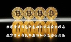 数字货币钱包的基础知识及安全指南数