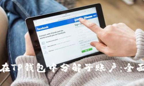 如何在TP钱包中分解子账户：全面指南