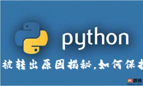 : TP钱包以太坊被转出原因揭秘,如何保护您的数字资产?
