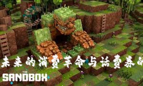 数字钱包:未来的消费革命与话费券的完美结合