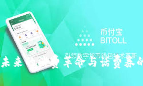 数字钱包:未来的消费革命与话费券的完美结合