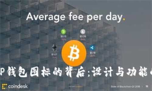 document
探索TP钱包图标的背后:设计与功能的完美结合