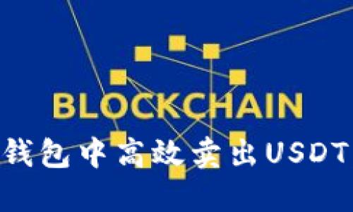 如何在TP钱包中高效卖出USDT:详尽指南
