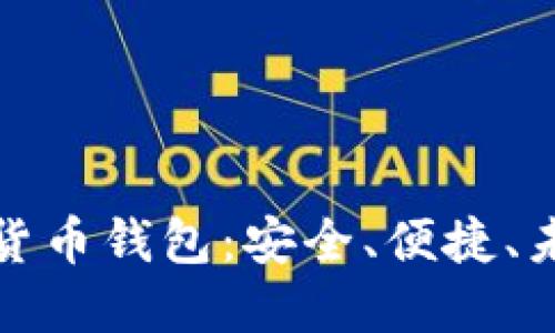 探索云南数字货币钱包:安全、便捷、未来的金融生活