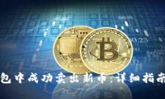 如何在TP钱包中成功卖出新币：详细指