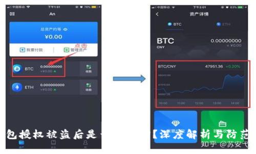 TP钱包授权被盗后是否能找回？深度解析与防范措施