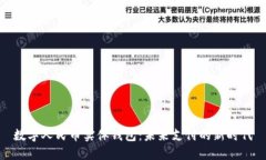数字人民币实体钱包：未来支付的新时