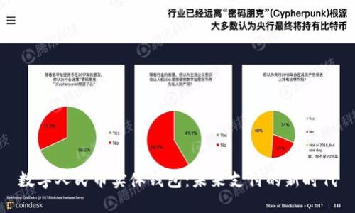 数字人民币实体钱包:未来支付的新时代
