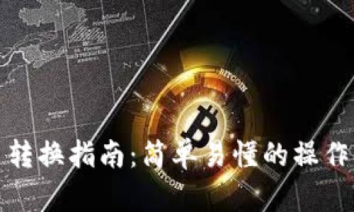 TP钱包币币转换指南:简单易懂的操作步骤与技巧
