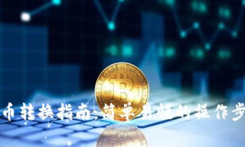 TP钱包币币转换指南:简单易懂的操作步骤与技巧