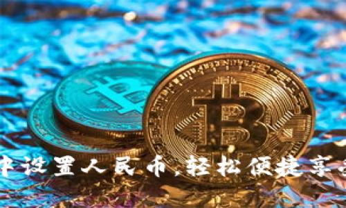 如何在TP钱包中设置人民币,轻松便捷享受数字货币交易