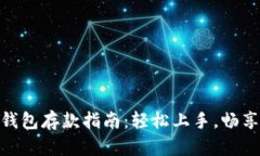 数字人民币钱包存款指南：轻松上手，