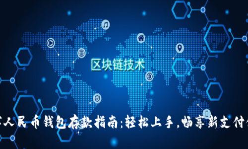 数字人民币钱包存款指南：轻松上手，畅享新支付体验