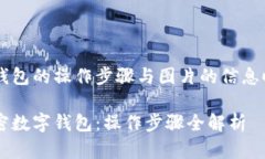 在您寻找关于加密数字钱包的操作步骤
