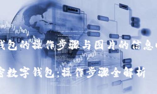 在您寻找关于加密数字钱包的操作步骤与图片的信息时,一个吸引人的可能是:
如何安全高效地使用加密数字钱包:操作步骤全解析