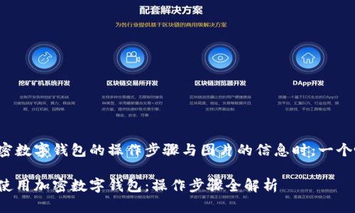 在您寻找关于加密数字钱包的操作步骤与图片的信息时,一个吸引人的可能是:
如何安全高效地使用加密数字钱包:操作步骤全解析