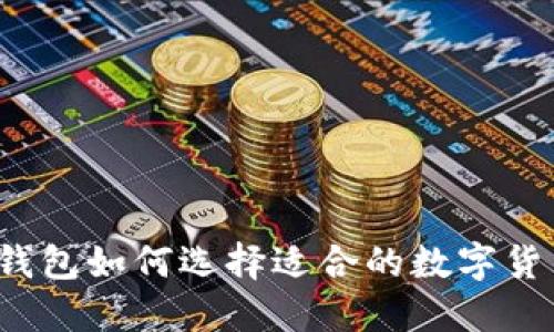 TP钱包如何选择适合的数字货币?