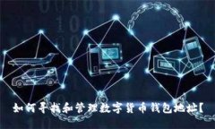 如何寻找和管理数字货币钱包地址？