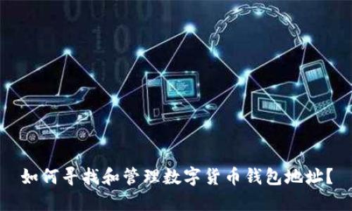 如何寻找和管理数字货币钱包地址?