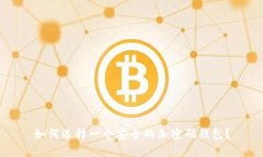 如何选择一个安全的加密码钱包？