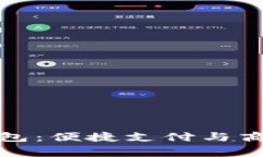 探索福田数字钱包：便捷支付与商家合