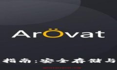 数字资产钱包完全指南：安全存储与管