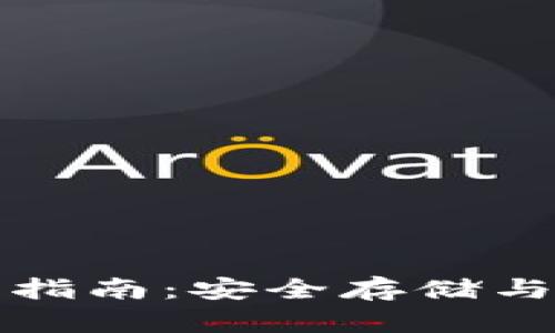 数字资产钱包完全指南：安全存储与管理你的虚拟资产