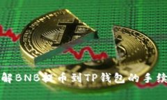 深入了解BNB提币到TP钱包的手续费结构