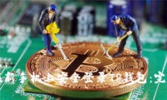 如何在新手机上安全登录TP钱包：完整