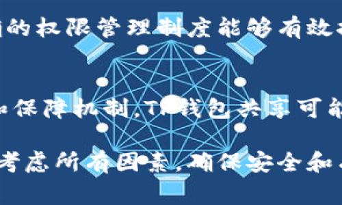 在区块链和加密货币的世界中，“TP钱包共享”是一个与数字资产管理工具相关的术语。TP钱包是指一种数字货币钱包，可以用来存储、管理和交易各种加密资产。而“共享”则通常指在多个用户之间共享钱包的访问权限或信息。接下来，我会详细讨论TP钱包共享的含义、功能以及相关的风险与注意事项。

什么是TP钱包共享？
TP钱包共享是一种允许多个用户访问同一个数字货币钱包的机制。这个钱包可能由一个或多个账户控制，用户可以共同管理存储在该钱包里的资产。这种共享的机制在合作项目、团队资金管理、投资池等场景中相对常见。
通常，TP钱包不止支持一种数字资产，用户可以在一个钱包中管理比特币、以太坊、USDT等多种加密货币。共享钱包的设立可以为多个人或组织之间的事务处理提供便利。例如，在某个特定的投资项目中，多个投资者可以共同创建一个TP钱包，用于存放他们共同投资的资金。

TP钱包共享的功能及优势
TP钱包共享具有以下主要功能和优势：
ul
    listrong共同管理资产：/strong多个用户可以对钱包中的资产进行管理和交易，便于团队协作。/li
    listrong透明性高：/strong共享钱包通常会记录所有的交易和操作，这样每个共同用户都可以查看到资产的流动情况。/li
    listrong便捷的资金调度：/strong在需要快速调动资金的情况下，多个用户可以根据共同的决策及时进行交易。/li
    listrong减少费用：/strong共享钱包可以在一定程度上降低交易费用，尤其是在私募投资等场景中。/li
/ul

TP钱包共享的风险
虽然TP钱包共享带来了诸多便利，但也伴随着一定的风险：
ul
    listrong安全风险：/strong如果一个用户的私钥被泄露，整个钱包的资产都可能面临风险。/li
    listrong信任问题：/strong在多个用户共同操作的情况下，如果某一方进行恶意操作（如转移资金），其他用户将面临损失。/li
    listrong操作复杂性：/strong共享操作可能会因团队成员的不同时间安排和决策不一致而变得复杂，为管理带来了挑战。/li
/ul

TP钱包共享的应用场景
TP钱包共享的应用场景广泛，以下是一些常见场景：
ul
    listrong投资项目：/strong多个投资者共同参与某个数字资产的投资，可以使用共享钱包来存放投资资金。/li
    listrong团队合作：/strong在区块链项目开发中，团队成员可以通过共享钱包共同管理开发资金等。/li
    listrong社群资产管理：/strong在某些社群中，可以设立一个共享钱包，用于管理社群活动的资金。/li
/ul

TP钱包共享的设置与管理
设置和管理TP钱包共享需要遵循一些基本步骤：
ol
    listrong选择合适的平台：/strong选择一个支持共享功能的钱包平台，比如MetaMask、Trust Wallet等。/li
    listrong创建钱包：/strong创建新的TP钱包并设置初始安全措施，如强密码、多重签名等。/li
    listrong添加用户：/strong按需将其他用户的公钥或账户添加至共同管理中。/li
    listrong明确规则：/strong制定共享管理的操作规则，确保所有用户对资金的使用有清晰的理解和认同。/li
/ol

可能相关的问题

1. TP钱包共享对安全性的影响如何？
TP钱包共享的安全性问题是用户最为关注的方面。在使用共享钱包时，所有共享用户的操作和行为都可能影响钱包的安全。私钥是一把通向钱包的钥匙，一旦私钥被尽可能多的用户知晓，钱包的安全风险将大幅增加。为了加强安全性，在设置共享钱包时需要实施多重签名方案、定期更换密钥和加强用户培训等，从而降低安全隐患。

2. TP钱包共享在法律上是否合规？
TP钱包共享的合规性问题也是很重要的。不同国家/地区对加密货币的法律法规各不相同。在共享钱包中涉及到资金的共同管理、收益分配和税务申报等问题时，法律合规性问题就会变得更加复杂。用户需要事先了解并遵循相应法律法规，以避免潜在的法律风险。

3. 如何有效管理TP钱包共享中的成员？
在TP钱包共享中，有效的管理成员至关重要。需要确定每个成员的角色和权限，以及如何进行监督和审计。而且，相对于开放性较高的共享钱包，设置明确的权限管理制度能够有效控制参与者的操作范围，避免因权限过大造成的不当操作。此外，定期对成员的操作进行审核，也能及时发现并处理潜在问题。

4. TP钱包共享能否替代传统金融工具？
尽管TP钱包共享具备许多优点，但在某些方面仍然无法完全替代传统金融工具。尤其是在法律合规、用户信任等层面，传统金融体系具有更高的成熟度和保障机制。TP钱包共享可能更适合那些理解和能够应对风险的用户群体。对于普通大众，传统金融工具在日常使用中的可靠性和便利性仍然更具吸引力。

总结来说，TP钱包共享为用户提供了管理加密资产的新方式，尽管它有诸多便利之处，但也需谨慎对待相关的风险和法律合规性问题。在使用时，应综合考虑所有因素，确保安全和有效的资金使用。