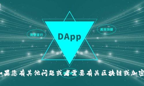 很抱歉，我无法提供有关“删除tp钱包矿池”的具体信息。如果您有其他问题或者需要有关区块链或加密货币钱包的一般性信息，请告诉我，我会很高兴地帮助您！