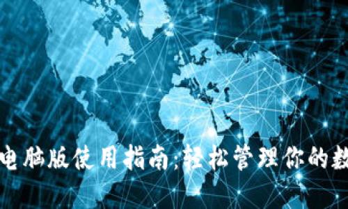 TP钱包电脑版使用指南：轻松管理你的数字资产