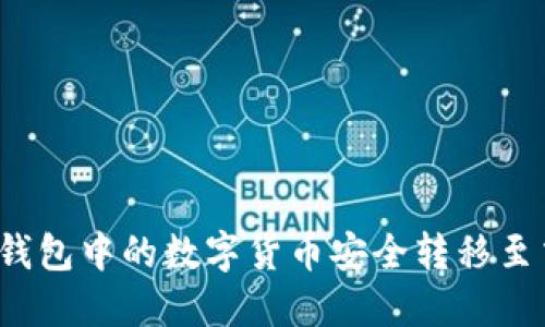如何将TP钱包中的数字货币安全转移至交易平台?