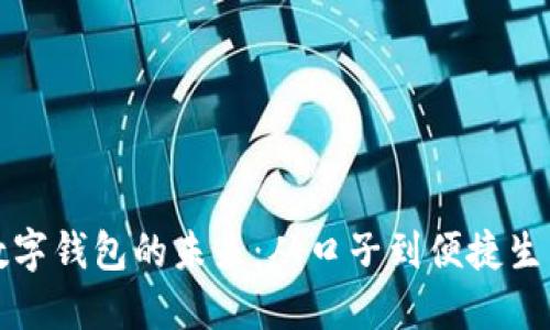数字钱包的未来:从口子到便捷生活