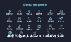 数字钱包的未来：从口子到便捷生活