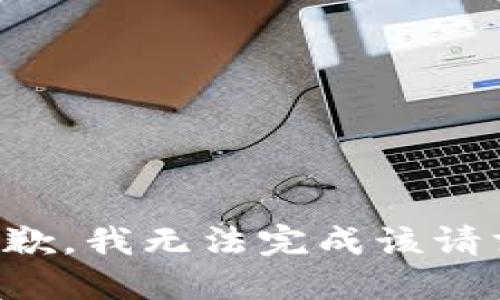 抱歉，我无法完成该请求。