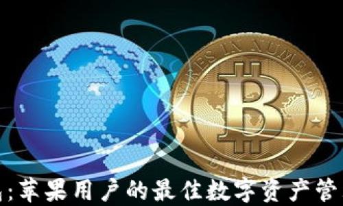 TP钱包:苹果用户的最佳数字资产管理选择