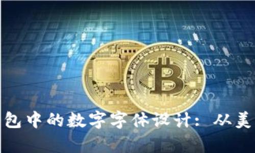 探索微信钱包中的数字字体设计: 从美学到实用性