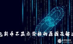 TP钱包新币不显示价格的原因及解决方