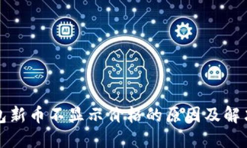 TP钱包新币不显示价格的原因及解决方案