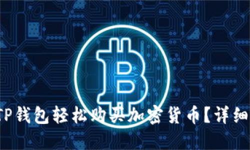 如何在TP钱包轻松购买加密货币?详细视频教程