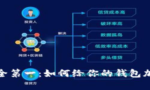 抖音钱包安全第一:如何给你的钱包加上密码保护