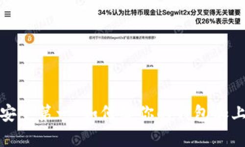 抖音钱包安全第一:如何给你的钱包加上密码保护