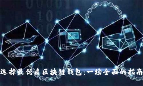 选择最优质区块链钱包：一场全面的指南