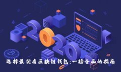 选择最优质区块链钱包：一场全面的指