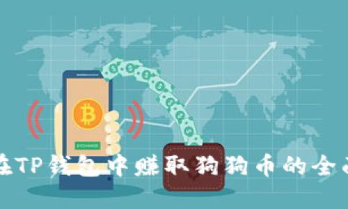 如何在TP钱包中赚取狗狗币的全面指南